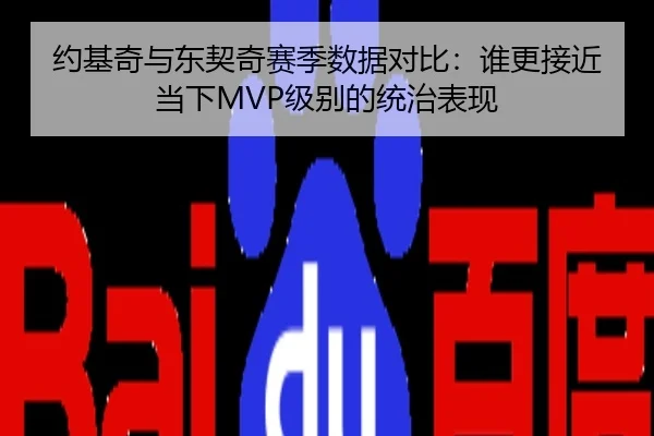约基奇与东契奇赛季数据对比：谁更接近当下MVP级别的统治表现