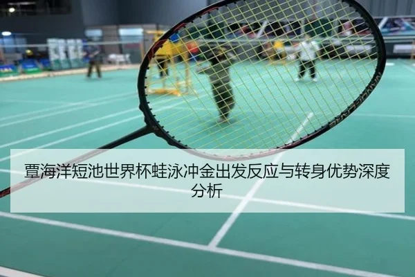 覃海洋短池世界杯蛙泳冲金出发反应与转身优势深度分析